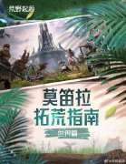《荒原发源》莫笛拉开荒指南：世界奇特