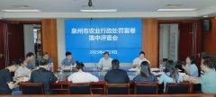 泉州市农业农村局召开农业行政惩罚案卷