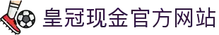 皇冠现金官方网站
